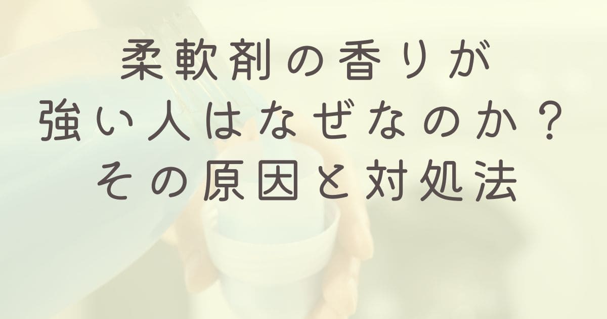 柔軟剤の匂いが強い人 なぜ